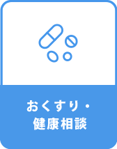 おくすり・健康相談